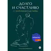 Постер книги Долго и счастливо. От влюблённости до любви