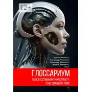 Постер книги Глоссариум по искусственному интеллекту: 2500 терминов. Том 2