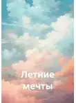 Ю Ч - Летние мечты