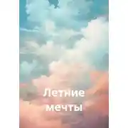 Постер книги Летние мечты