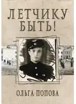 Ольга Попова - Летчику быть!
