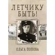 Постер книги Летчику быть!