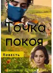 Людмила Шторк-Шива - Точка покоя