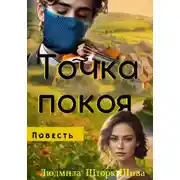 Постер книги Точка покоя