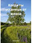 Элла Нестерик - Когда ты устанешь от жизни