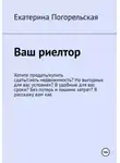Екатерина Тюрина-Погорельская - Ваш риэлтор, или Как самому сдать-снять/купить-продать недвижимость