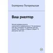Постер книги Ваш риэлтор, или Как самому сдать-снять/купить-продать недвижимость