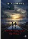 Петр Селезнев - Смертельный перелет