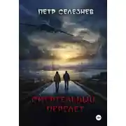 Постер книги Смертельный перелет