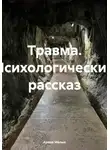 Арина Малых - Травма. Психологический рассказ