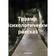 Постер книги Травма. Психологический рассказ