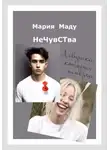 Мария Маду - Нечувства. Девушка, которая исчезла