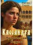 Ирена Гарда - Кассандра. Пророческая бездна