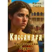 Постер книги Кассандра. Пророческая бездна