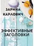 Зарина Карлович - Эффективные Заголовки