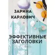 Постер книги Эффективные Заголовки