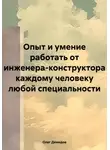 Олег Демидов - Опыт и умение работать от инженера-конструктора каждому человеку любой специальности