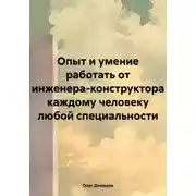 Постер книги Опыт и умение работать от инженера-конструктора каждому человеку любой специальности