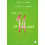 Постер книги Как похудеть за две недели без голодовок