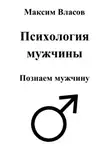 Максим Власов - Психология мужчины