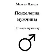 Постер книги Психология мужчины