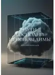 Виталий Кириллов - Пути Господни неисповедимы