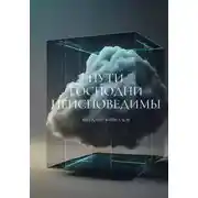 Постер книги Пути Господни неисповедимы