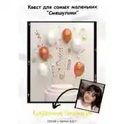 Постер книги Квест для самых маленьких «Смешулики»