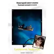 Постер книги Новогодний квест-сказка. Проводим праздник в классе
