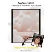 Постер книги Тики Ток вечеринка. Сценарий детского праздника
