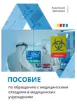 Анастасия Зинченко - Пособие по обращению с медицинскими отходами в медицинских учреждениях