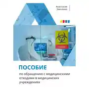 Постер книги Пособие по обращению с медицинскими отходами в медицинских учреждениях