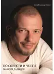 Владимир Осипов - Максим Давыдов. По совести и чести