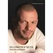Постер книги Максим Давыдов. По совести и чести