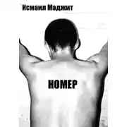 Постер книги Номер