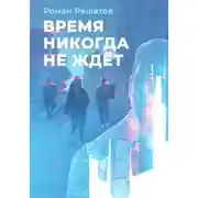Постер книги Время никогда не ждёт