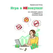 Постер книги Игра в непокупки: как сэкономить деньги и избавиться от ненужных вещей