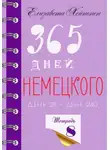 Елизавета Хейнонен - 365 дней немецкого. Тетрадь восьмая