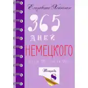Постер книги 365 дней немецкого. Тетрадь восьмая