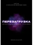 Михаил Калдузов - Перезагрузка. Урок 5/40. О хаосе, потоке, медитации, чакрах