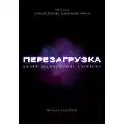 Постер книги Перезагрузка. Урок 5/40. О хаосе, потоке, медитации, чакрах