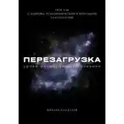 Постер книги Перезагрузка. Урок 3. О здоровье, психофизическом и моральном благополучии