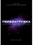 Михаил Калдузов - Перезагрузка. Урок 0/40. О душе, энергии, самореализации