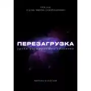 Постер книги Перезагрузка. Урок 0/40. О душе, энергии, самореализации