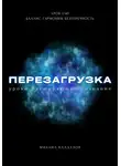 Михаил Калдузов - Перезагрузка. Урок 1/40. Баланс, гармония, безупречность