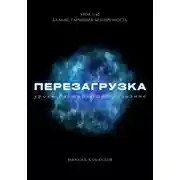 Постер книги Перезагрузка. Урок 1/40. Баланс, гармония, безупречность