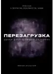 Михаил Калдузов - Перезагрузка. Урок 13/40. О творчестве, способностях, любви