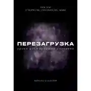 Постер книги Перезагрузка. Урок 13/40. О творчестве, способностях, любви
