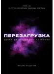 Михаил Калдузов - Перезагрузка. Урок 4/40. О страхе, прозрении, эмоциях, чувствах