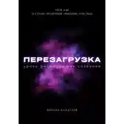 Постер книги Перезагрузка. Урок 4/40. О страхе, прозрении, эмоциях, чувствах